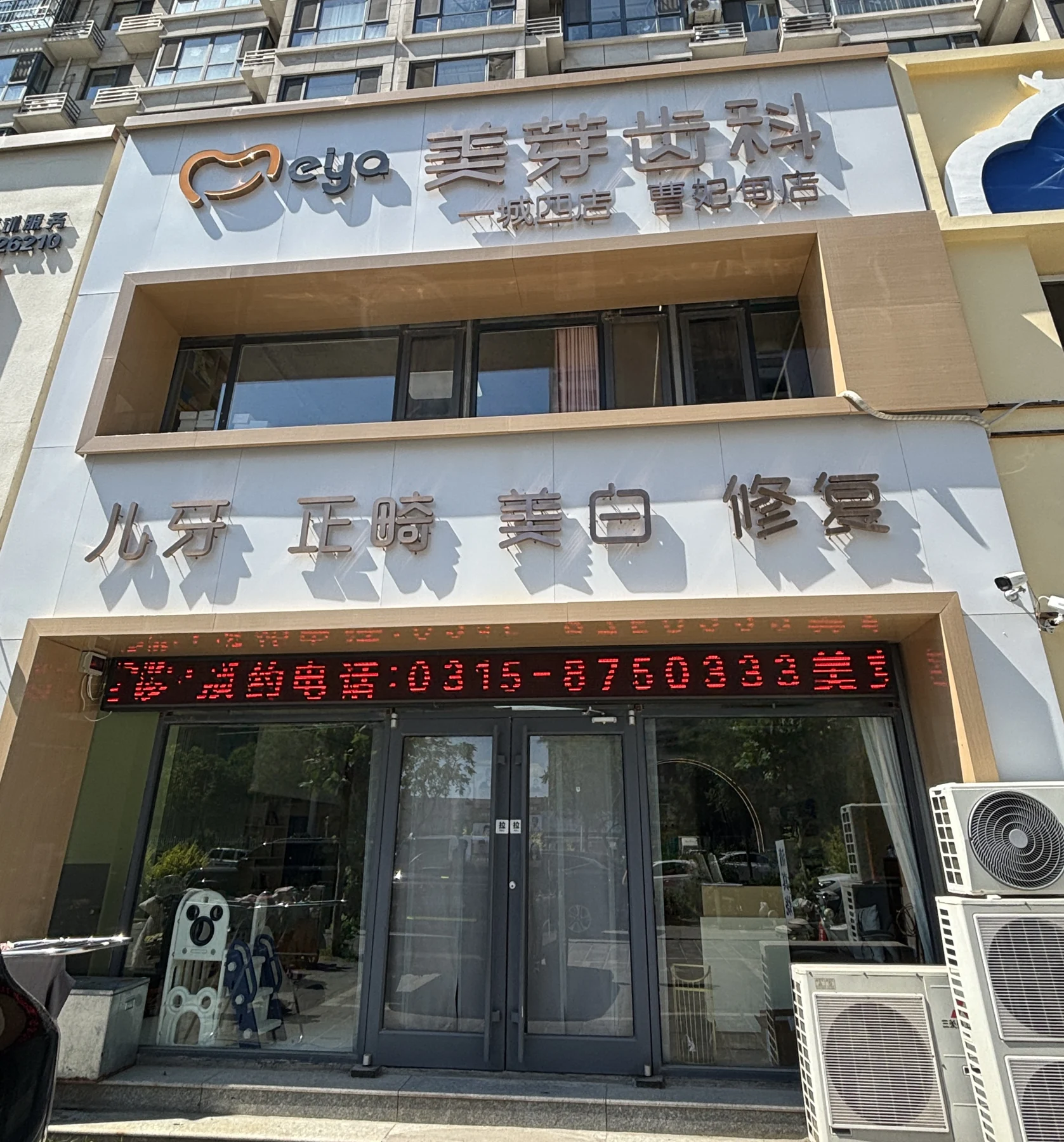 创业大街美芽齿科门头
