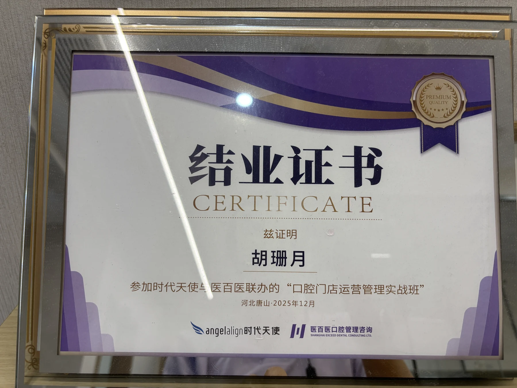 胡珊月参加口腔门店运营管理实战班的结业证书。